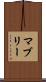 マブリー Scroll