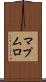 マプムロ Scroll
