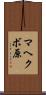 マヘクボ原 Scroll
