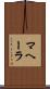 マヘーラ Scroll