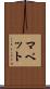 マペット Scroll