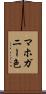 マホガニー色 Scroll