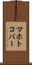 マホトコバー Scroll