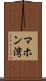 マホン湾 Scroll