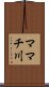 ママチ川 Scroll