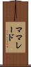 ママレード Scroll