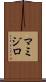 マミジロ Scroll