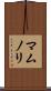 マムノリ Scroll