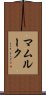 マムルーク Scroll