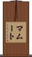 マムート Scroll