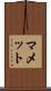 マメット Scroll