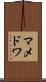 マメドワ Scroll