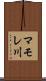 マモレ川 Scroll