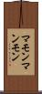 マモン Scroll
