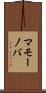 マモーノバ Scroll