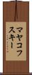 マヤコフスキー Scroll