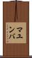マユンバ Scroll