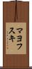 マヨフスキ Scroll
