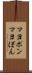 マヨポン Scroll