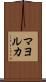 マヨルカ Scroll
