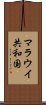 マラウイ共和国 Scroll