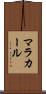 マラカール Scroll