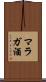 マラガ酒 Scroll