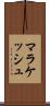マラケッシュ Scroll