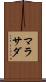 マラサダ Scroll