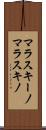 マラスキーノ Scroll