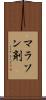 マラソン剤 Scroll