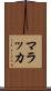 マラッカ Scroll