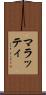 マラッティ Scroll