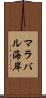 マラバル海岸 Scroll