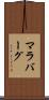 マラバーグ Scroll