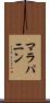 マラパニン Scroll