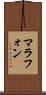 マラフォン Scroll