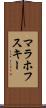マラホフスキー Scroll