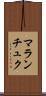 マランチュク Scroll