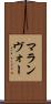 マランヴォー Scroll
