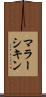 マラーシキン Scroll