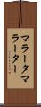 マラータ Scroll