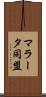 マラータ同盟 Scroll
