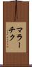 マラーチク Scroll