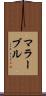 マラーブル Scroll