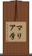 マリア学 Scroll