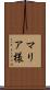 マリア様 Scroll