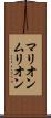 マリオン Scroll