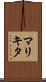 マリキタ Scroll