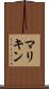 マリキン Scroll